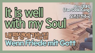 It Is Well with My Soul / Wenn Friede mit Gott / 내 평생에 가는 길 Arr. by. 강태숙 (Tae Sook Kang)