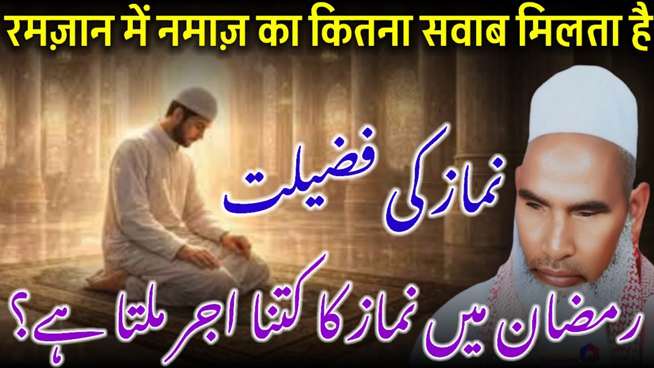Ramzan Mein Namaz Ki Fazilat | Roza Aur Namaz Ki Ahmiyat 2026 | Qari Haneef Multani | Kari Hanif