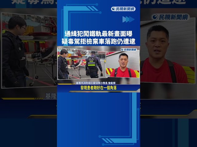 毒駕? 通緝犯拒檢"開車入侵鐵道" 開300公公尺棄車逃逸－民視新聞