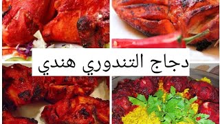 أسهل طريقة لعمل فراخ التندورى الهندي