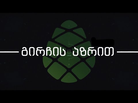 გირჩის აზრით - 13.06.2019