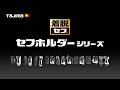 【TAJIMA】セフホルダーシリーズ 2026年最新版　#tajima #タジマ #tools