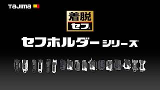 セフホルダー胴ベルト用 金属 右用｜セフホルダー｜TAJIMA（タジマ）