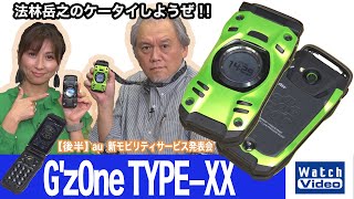 法林岳之のケータイしようぜ！！－#652 auの「G'zOne TYPE-XX」を紹介