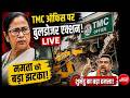 TMC ऑफिस पर बुलडोजर एक्शन LIVE | Mamata Banerjee | BJP | West Bengal | Top LIVE