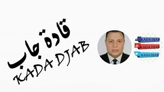 فيديو إعلاني لقناة kada djab
