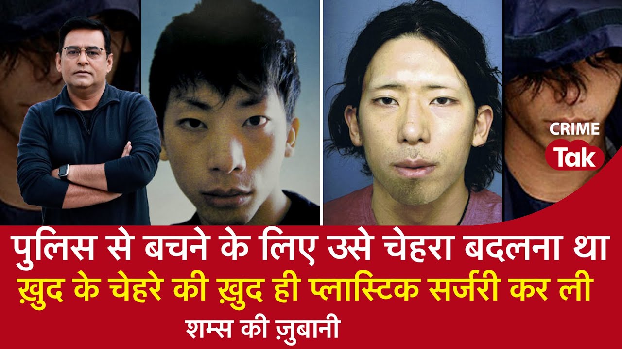 EP 1391: पुलिस से बचने के लिए उसे चेहरा बदलना था, ख़ुद के चेहरे की ख़ुद ही प्लास्टिक सर्जरी कर ली