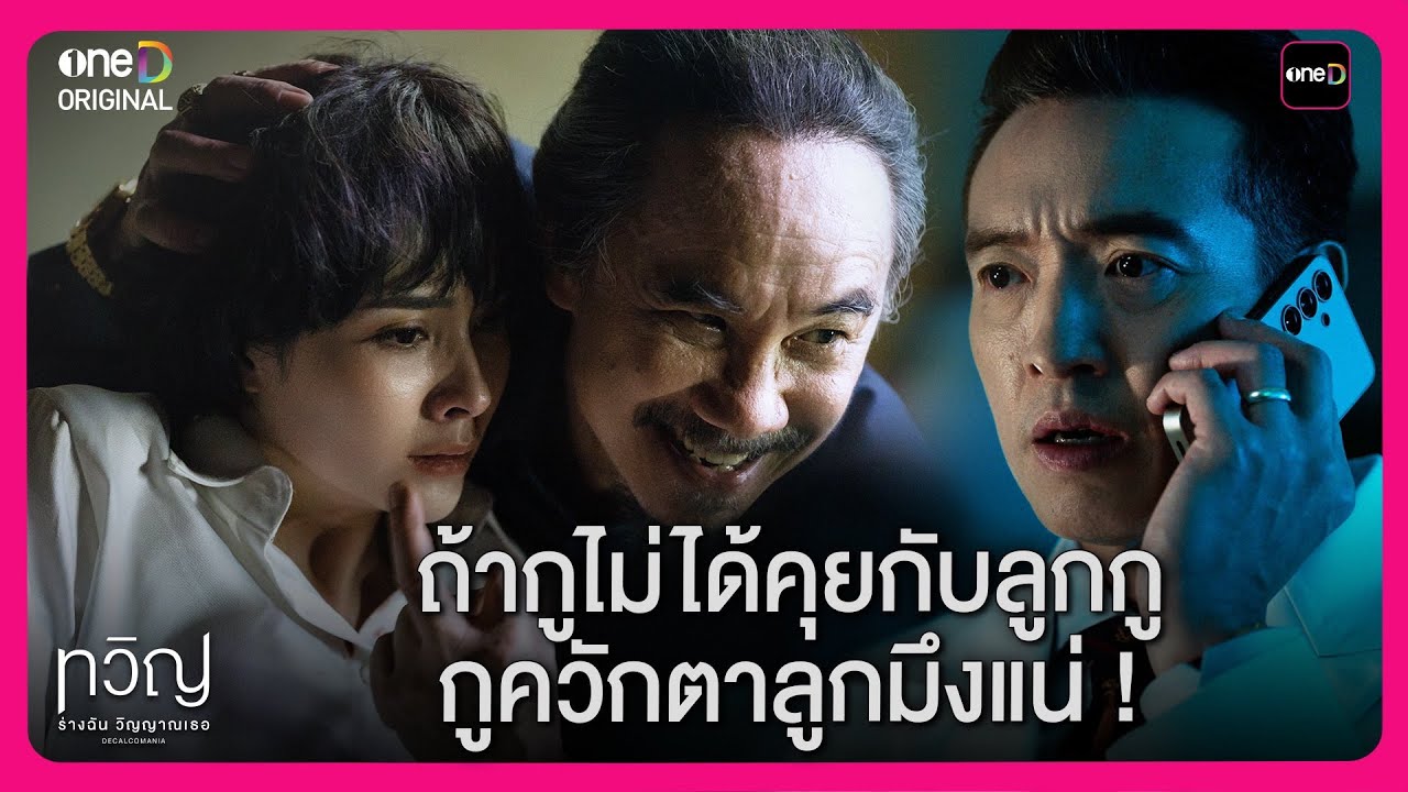 ถ้ากูไม่ได้คุยกับลูกกู กูควักตาลูกมึงแน่ ! | Highlight ทวิญ ร่างฉัน วิญญาณเธอ EP4 | oneD