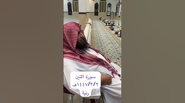 دحيم الحماد ١٤٤٧هـ سورة التين