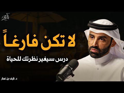 لا تكن فارغا درس سيغير حياتك في إدارة الوقت مهم لكل مسلم لن تضيع حياتك د نايف بن نهار
