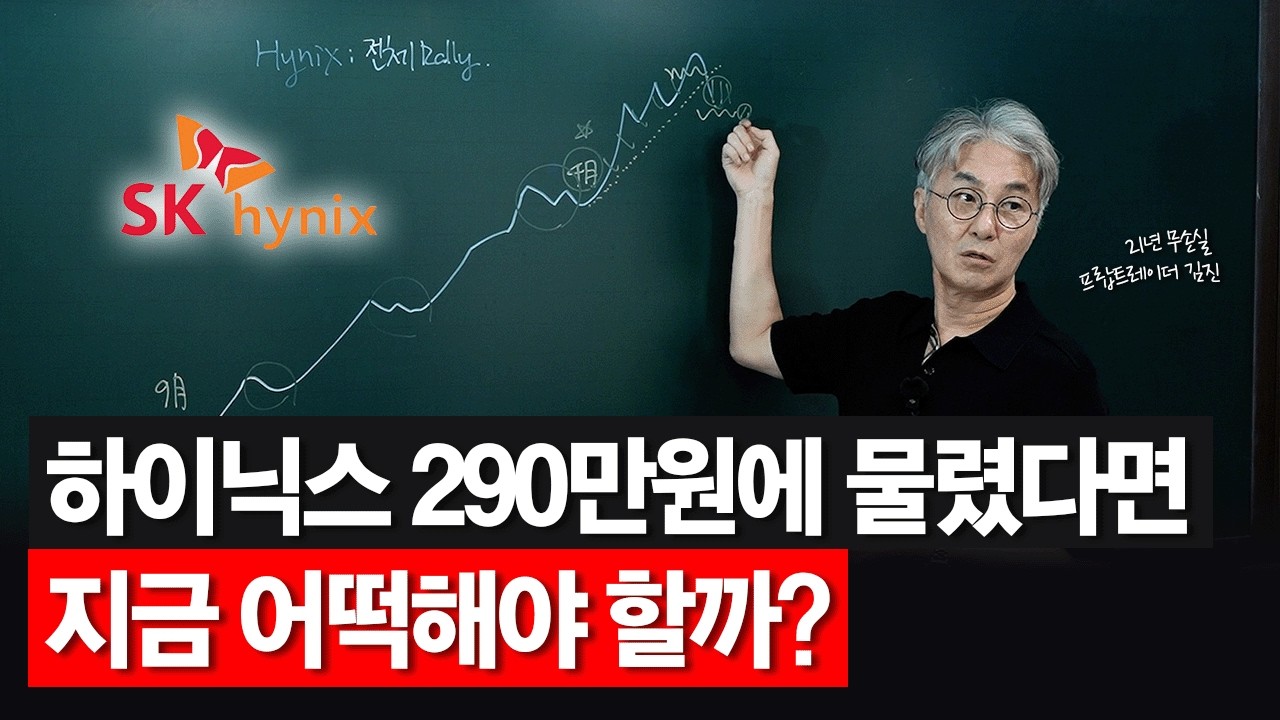 하이닉스 고점 이후, 흔들리는 지금 시장에서 취해야 할 태도 | 21년 프랍 트레이더 김진