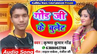 #Krishna_kumar_gond || Gond ji ke bullet || गोंड जी के बुलेट || New bhojpuri song 2021