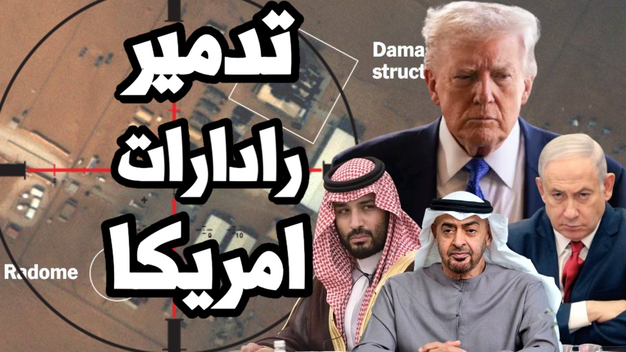 ايران تدمر الرادارات الامريكية في الخليج وتستهدف تركيا بالصواريخ وترامب يتخبط مع استمرار الحرب