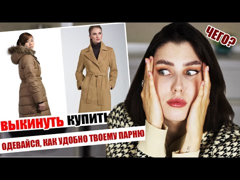 ОДЕВАЙСЯ, КАК УДОБНО ТВОЕМУ ПАРНЮ!! ❌ САМЫЕ ТУПЫЕ СОВЕТЫ ПО СТИЛЮ ДЛЯ ДЕВУШЕК ИЗ ЖУРНАЛОВ