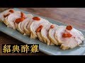 冷製料理「紹興酔鶏シャオシンズイジー」鶏肉の紹興酒漬け、蒸して漬けるだけ!