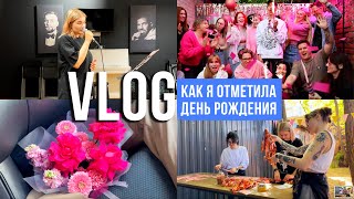 ✨ VLOG ✨: Неделя со мной | ДЕНЬ РОЖДЕНИЯ 🥳 |подарки | подготовка