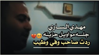 مهدي الساري موال ردت صاحب وفي وطيب ? || حالات واتس اب حزينة || ستوريات حزينة 2021