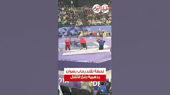 لحظة تقلد رحاب رضوان بذهبية رفع الأثقال في بارالمبياد باريس thumbnail