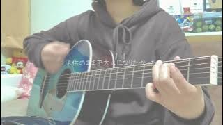 【弾き語り】スタンド・バイ・ミー / Saucy Dog  covered by うみ☺︎