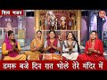             damru baje din raat  shiv bhajan  sawan bhajan