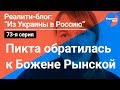 «Не эмбрионы, а дети»: Пикта обратилась к Божене Рынской