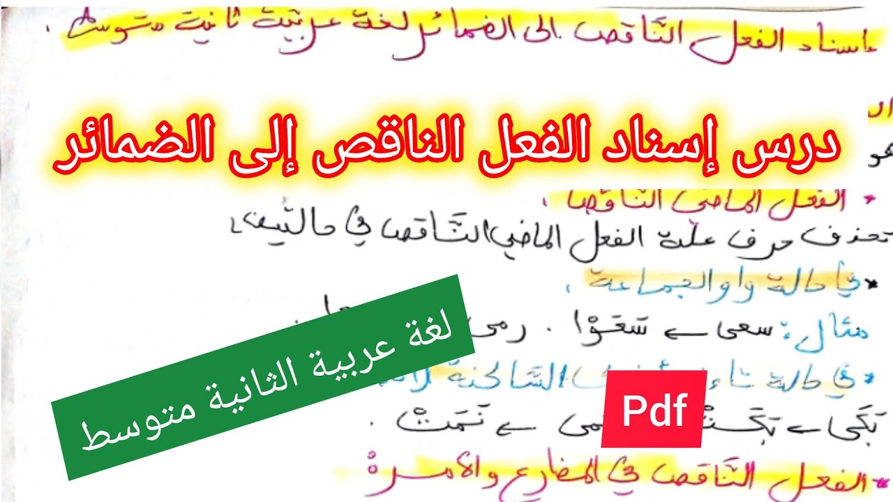 درس إسناد الفعل الناقص إلى الضمائر في مادة اللغة العربية السنة الثانية متوسط
