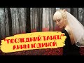 Последний танец Анны Юдиной