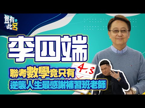 豈有此呂 EP136｜李四端數學聯考竟只有4.3分 逆襲人生最感謝補習班老師｜呂捷 @LuJayRelax