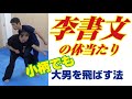 李書文の体当たり 小柄でも大男を飛ばす法