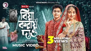 Bia Koray Dao | বিয়া করায় দাও | Full Song | Eagle Team Ft. Ariyan Mohidul