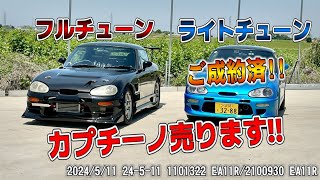 【特選中古車】フルチューンVSライトチューン！？カプチーノ2台売ります！！【軽スポーツ】