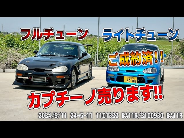 【特選中古車】フルチューンVSライトチューン！？カプチーノ2台売ります！！【軽スポーツ】