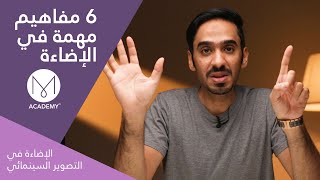 ٦ مفاهيم مهمة في الإضاءة | الإضاءة في التصوير السينمائي