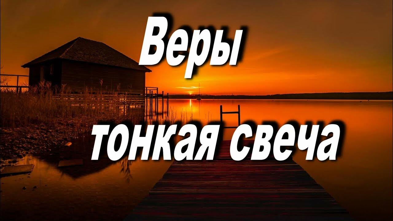 Свеча текст. Веры тонкая свеча. Хор сретенского монастыря христос воскресе. Веры тонкая свеча у тебя в руке текст песни. Текст песни веры тонкая свеча.