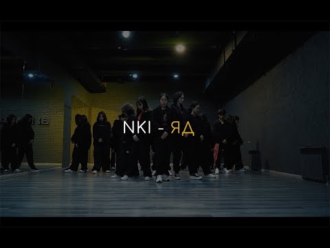 Видео: NKI — ЯД (Dance Video)
