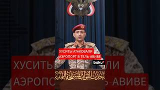 Йеменские хуситы ударили по аэропорту Бен-Гурион в Тель-Авиве