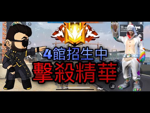 [Free Fire] 擊殺精華！3、4館招生中(要加我臉書)！#203