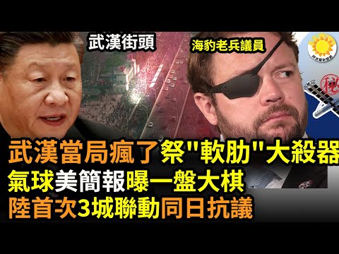 ?武汉当局疯了！祭出“软肋”大杀器；前所未有！中国南北3城联动同日反医保缩水；气球门 ，美参众议员披露最新简报 一盘大棋 呼吁白宫.. ；中共去年防疫516亿美元；入中无门 世卫弃溯源【阿波罗网CT】