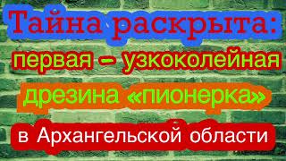 Тайна раскрыта - узкоколейная дрезина «пионерка»