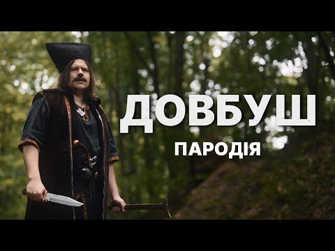 ДОВБУШ || ПАРОДІЯ