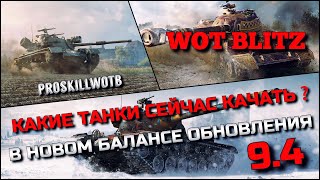 🔴Tanks | WoT Blitz КАКИЕ ТАНКИ СЕЙЧАС КАЧАТЬ В НОВОМ БАЛАНСЕ ОБНОВЛЕНИЯ 9.4❓ПРЕМИУМ ИМБА ЗА ЗОЛОТО