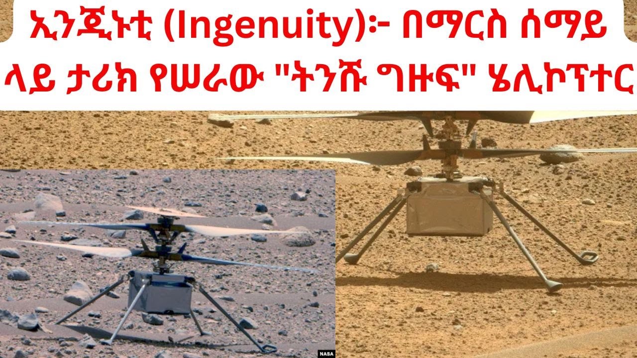 ኢንጂኑቲ (Ingenuity)፦ በማርስ ሰማይ ላይ ታሪክ የሠራው 