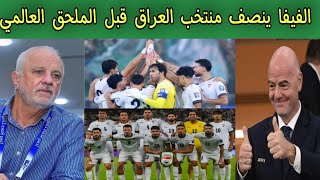 الفيفا ينصف منتخب العراق 🇮🇶 قبل الملحق العالمي 