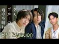 【Reaction】霧藍色的雨後晴天|第1集|傑昇