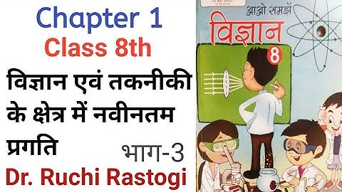 Class8 Science | Vigyan avam takniki ke shetra me naveentam pragati | Lesson1| विज्ञान कक्षा 8 पाठ 1