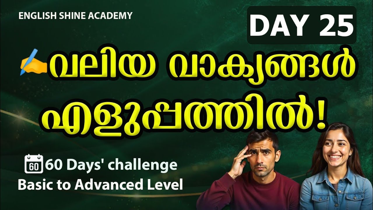 നോക്കിയില്ലെങ്കിൽ നഷ്ടം! 😲 Day 25: Fluent Sentence Patterns in English