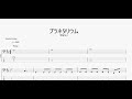 プラネタリウム 【マルシィ】 ベースtab譜