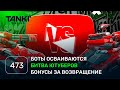 ТАНКИ ОНЛАЙН Видеоблог №473