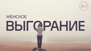 Почему эмоциональное выгорание опасно? Профилактика, симптомы и самопомощь.