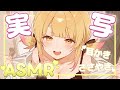 【🔴 実写ASMR】 コショコショ話であま～い時間過ごしませんか？💛耳かき/ささやき/タッピング/ #earcleaning #whispering #asmr 【木乃実たると】